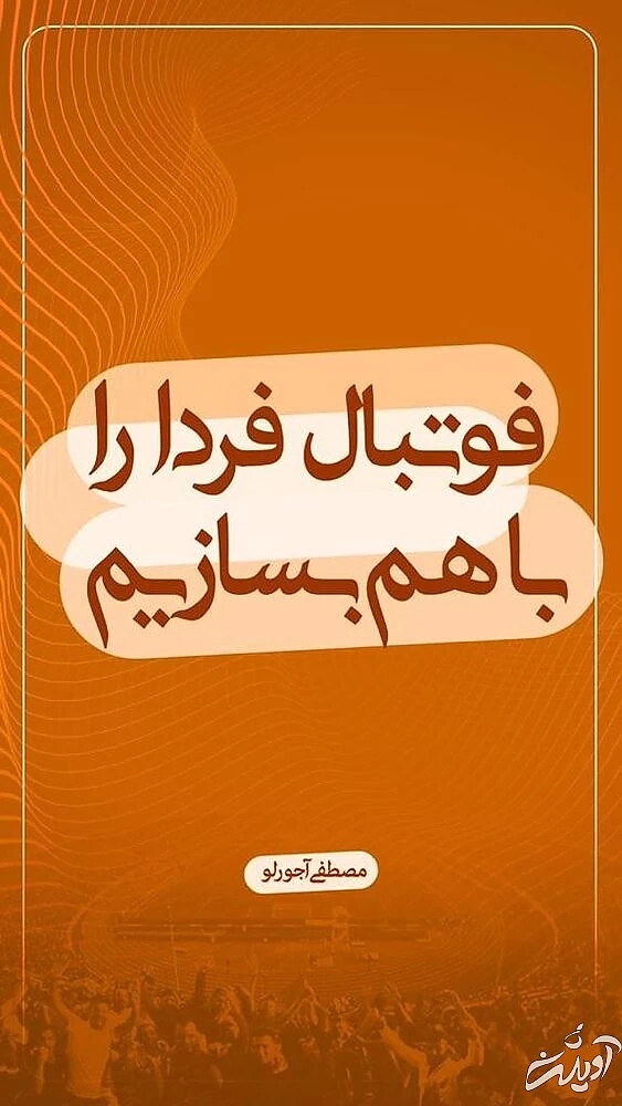 ببینید | ‎رونمایی از شعارهای آجورلو در انتخابات فدراسیون فوتبال